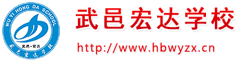 武邑武羅學校